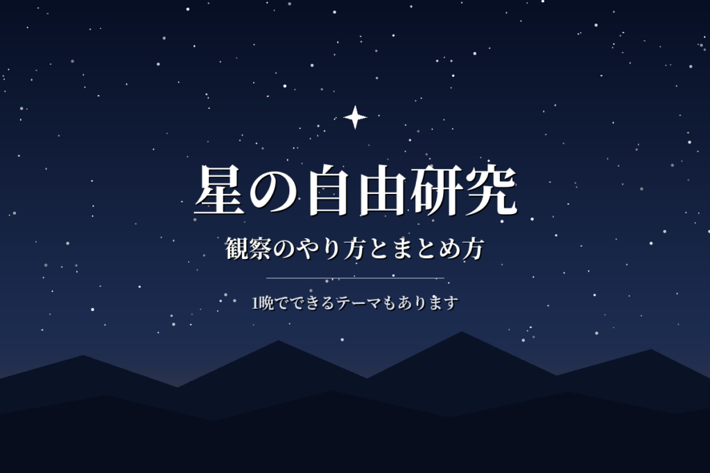 星の自由研究|観察のやり方とまとめ方を小中学生向けにわかりやすく解説
