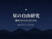 星の自由研究|観察のやり方とまとめ方を小中学生向けにわかりやすく解説