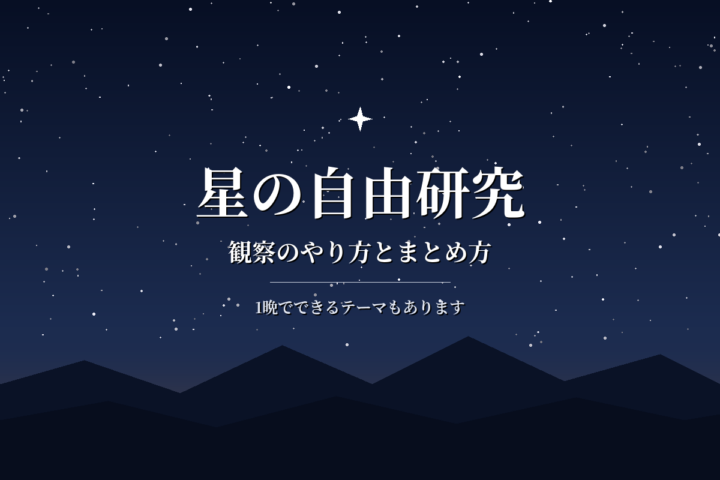 星の自由研究|観察のやり方とまとめ方を小中学生向けにわかりやすく解説