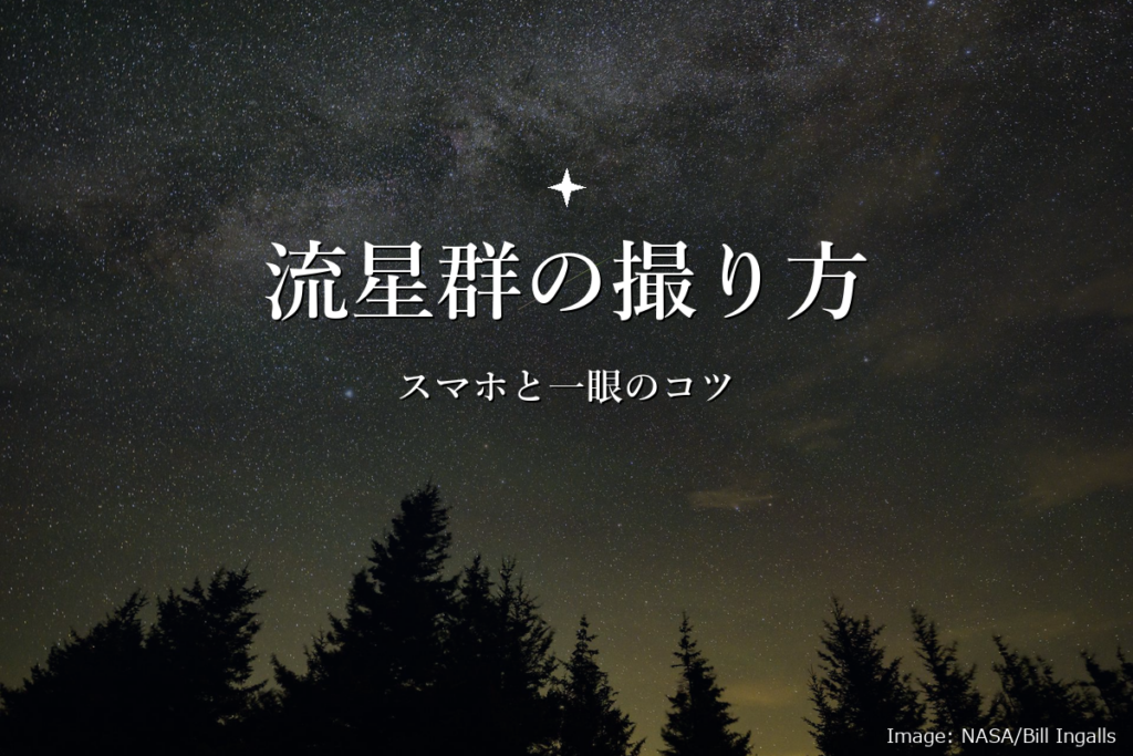 流星群の撮影方法|スマホと一眼カメラそれぞれのコツを初心者向けに解説