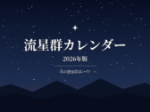 流星群カレンダー2026|次はいつ?年間の極大日と月明かり条件一覧