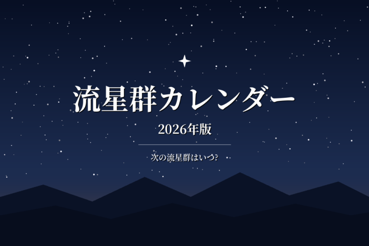 流星群カレンダー2026|次はいつ?年間の極大日と月明かり条件一覧