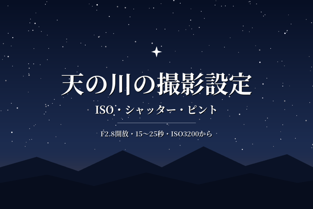 天の川の撮影設定|ISO・シャッタースピード・ピント合わせを初心者向けに解説