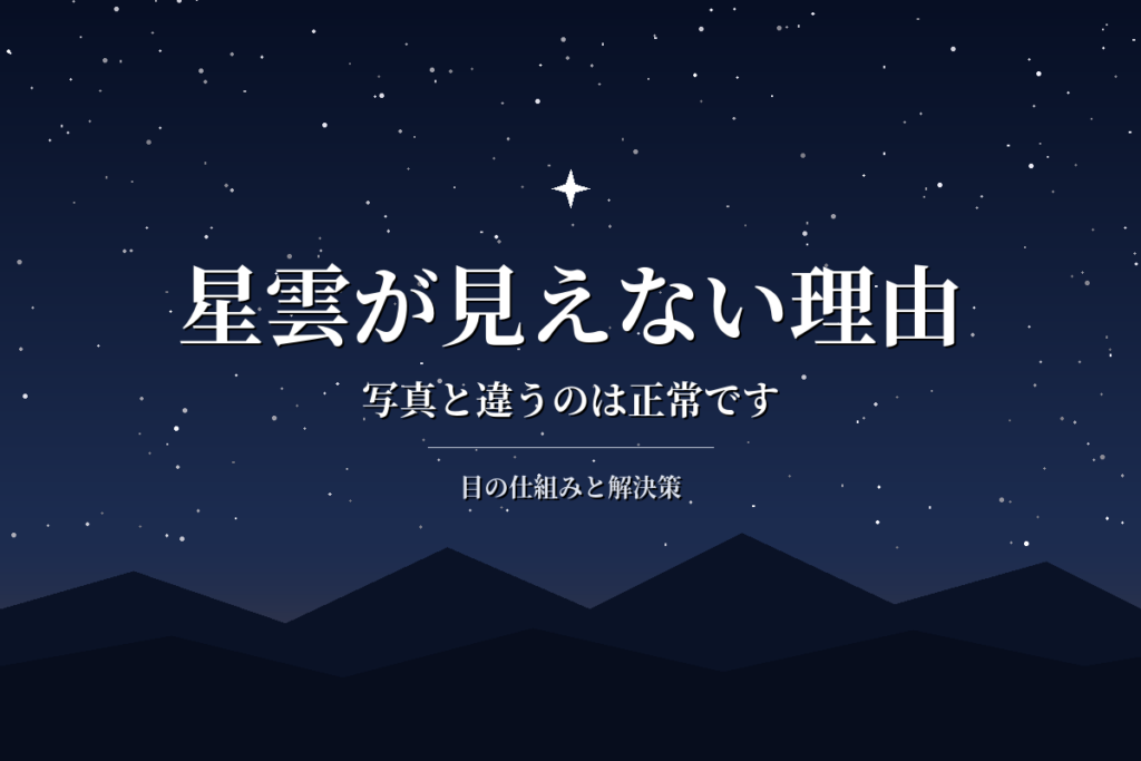 星雲が望遠鏡で見えない・写真と違う理由|それでも楽しむ方法と解決策