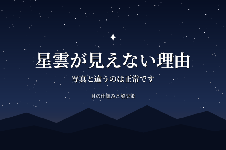 星雲が望遠鏡で見えない・写真と違う理由|それでも楽しむ方法と解決策