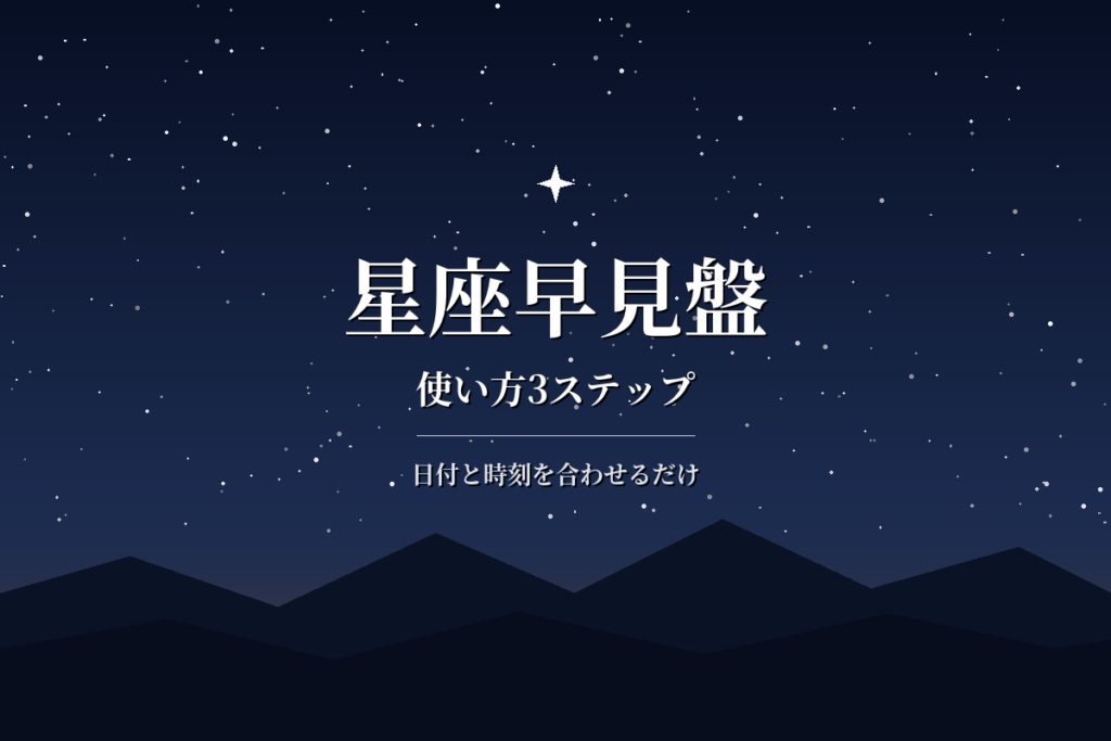 星座早見盤の使い方|日付と時刻を合わせる3ステップと選び方