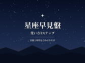 星座早見盤の使い方|日付と時刻を合わせる3ステップと選び方