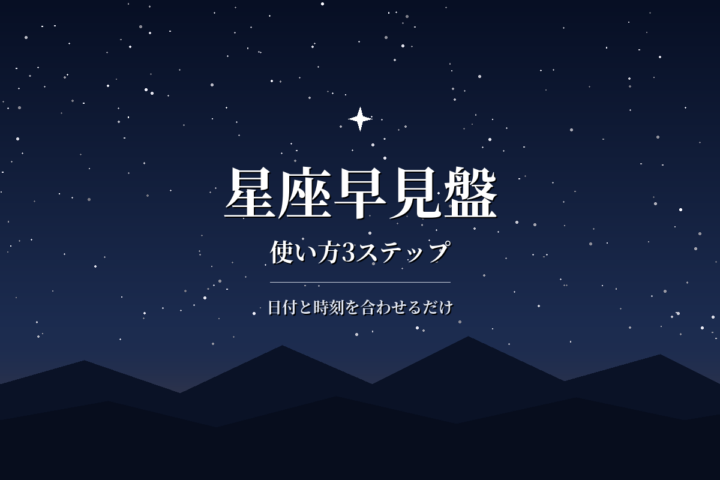 星座早見盤の使い方|日付と時刻を合わせる3ステップと選び方
