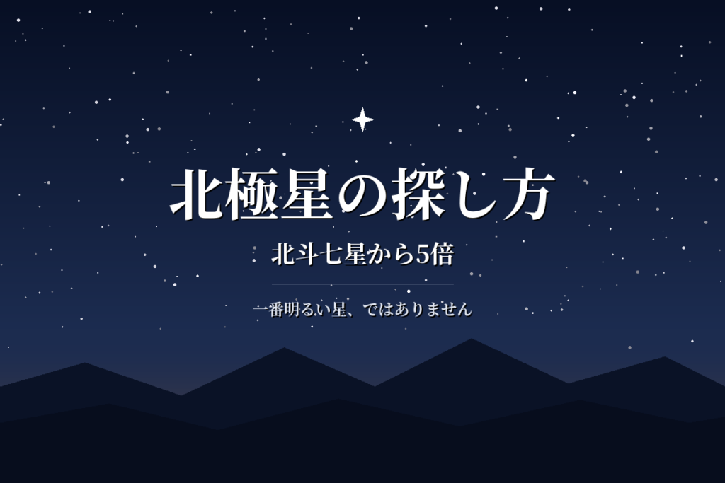 北極星の探し方|北斗七星から5倍、カシオペヤ座からの見つけ方を図解
