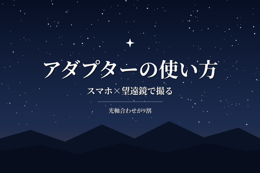 スマホ望遠鏡アダプターの使い方|取り付け手順と失敗しないコツ