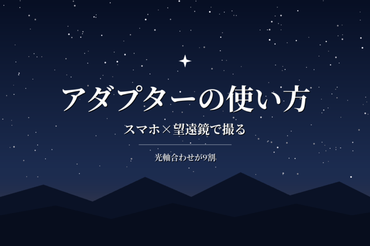 スマホ望遠鏡アダプターの使い方|取り付け手順と失敗しないコツ