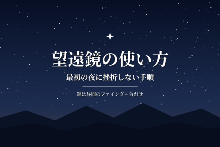 天体望遠鏡の使い方|初心者が最初の夜に挫折しないための手順ガイド